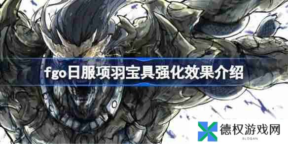 fgo日服项羽宝具强化效果介绍-fgo日服项羽宝具强化效果怎么样