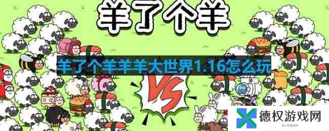 羊了个羊羊羊大世界1.16怎么玩-羊羊大世界1月16日玩法攻略