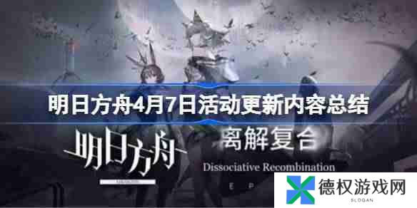 明日方舟4月7日更新什么活动-明日方舟4月7日活动更新内容总结
