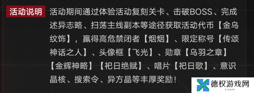 《无期迷途》祀日赋主题活动玩法攻略