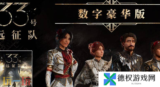 光与影33号远征队豪华版奖励有什么 光与影33号远征队豪华版奖励一览