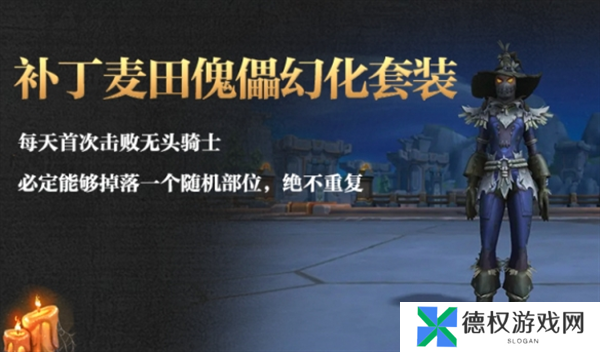 《魔兽世界》补丁麦田傀儡幻化获取方法