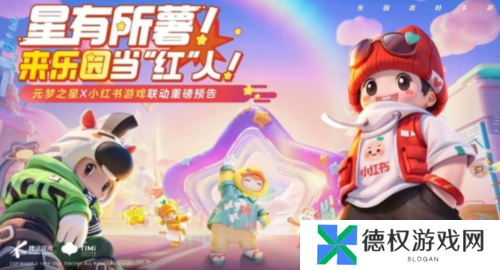元梦之星小红书皮肤获取攻略1