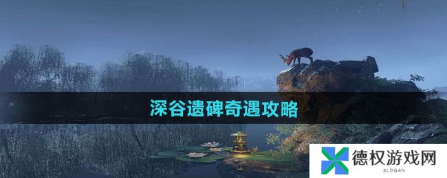 《逆水寒手游》深谷遗碑奇遇攻略