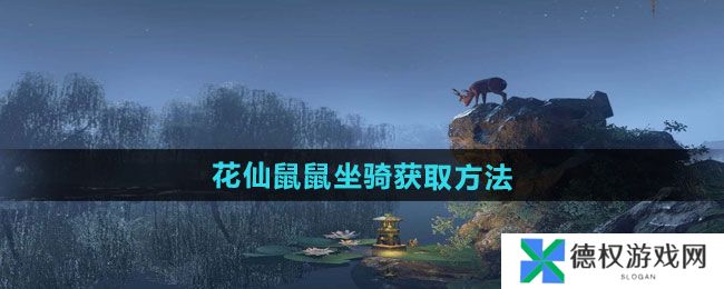 《逆水寒手游》花仙鼠鼠坐骑获取方法