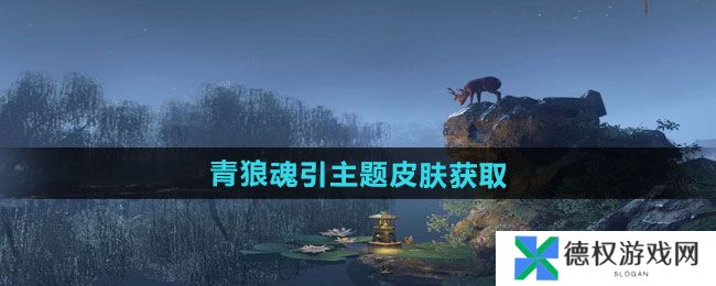 《逆水寒手游》青狼魂引主题皮肤获取方法