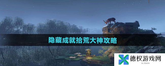 《逆水寒手游》隐藏成就拾荒大神攻略