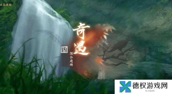 《逆水寒手游》深谷遗碑奇遇攻略