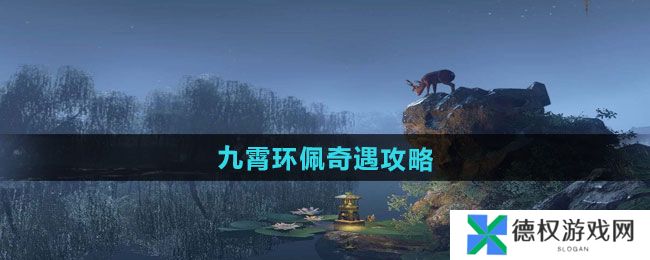 《逆水寒手游》九霄环佩奇遇攻略