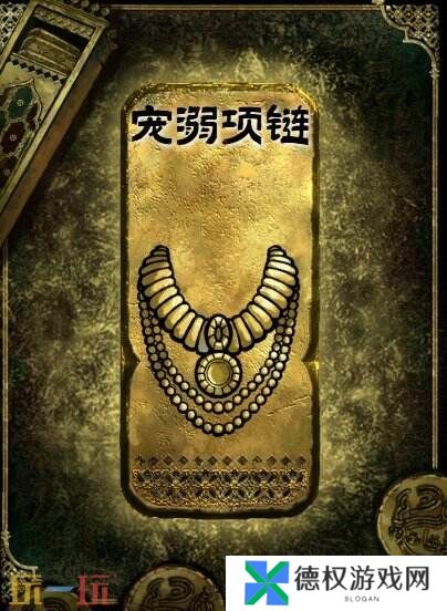苏丹的游戏金色装备获取攻略 宠溺项链获得方法