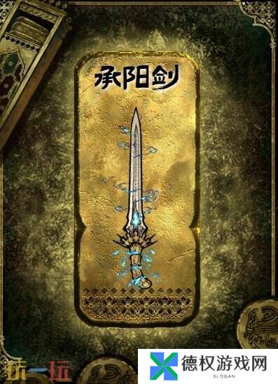 苏丹的游戏承阳剑获得方法 金色装备获取攻略