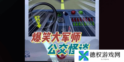 爆笑大军师公交怪谈通关攻略1