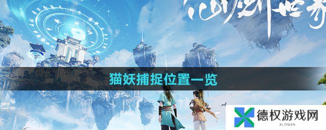 《仙剑世界》猫妖捕捉位置一览