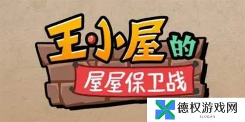 王小屋的屋屋保卫战扫荡开启方法1