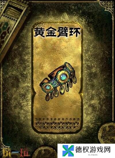 苏丹的游戏金色装备获取攻略 黄金臂环获得方法