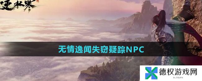 《逆水寒手游》无情逸闻失窃疑踪NPC位置