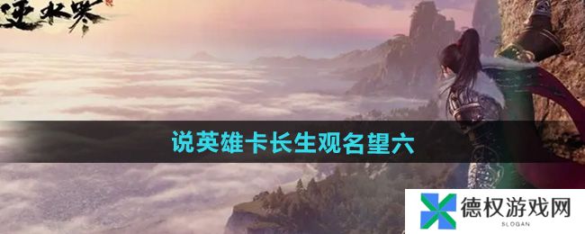 《逆水寒手游》说英雄卡长生观名望六获取方法