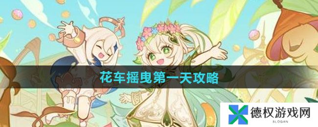 《原神》花车摇曳第一天攻略