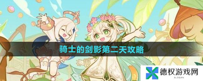 《原神》骑士的剑影第二天攻略