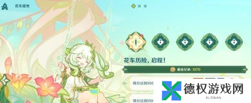 《原神》花车摇曳第一天攻略