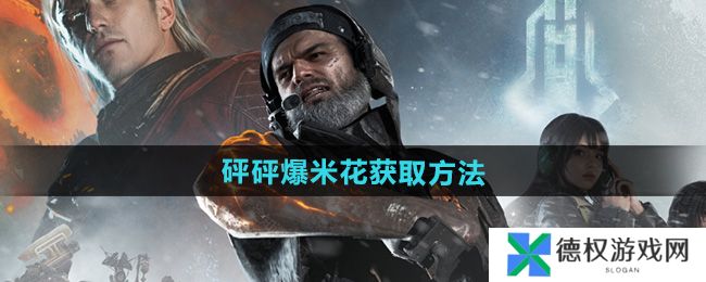 《七日世界》砰砰爆米花获取方法