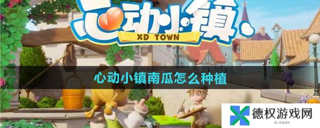 《心动小镇》南瓜种植方法