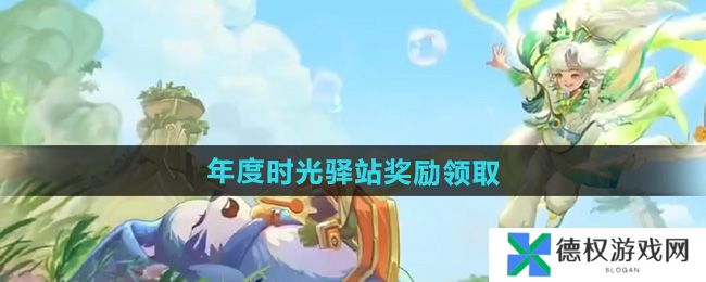《王者荣耀》2024小王的年度时光驿站奖励领取方法