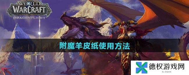 《魔兽世界》附魔羊皮纸使用方法