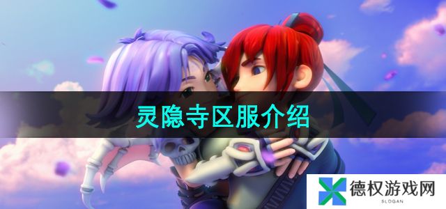 《梦幻西游》灵隐寺区服介绍