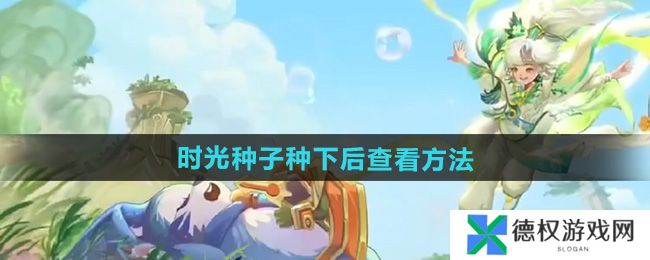 《王者荣耀》9周年时光种子种下后查看方法
