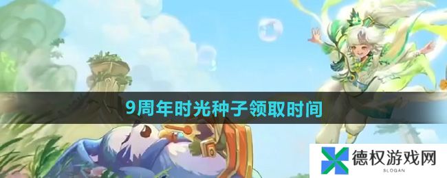 《王者荣耀》9周年时光种子领取时间
