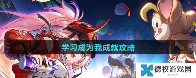 《崩坏星穹铁道》2.6学习成为我成就攻略