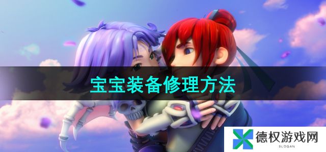 《梦幻西游》宝宝装备修理方法