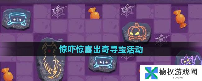 《光遇》惊吓惊喜出奇寻宝活动介绍