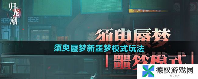 《归龙潮》须臾蜃梦全新噩梦模式玩法介绍