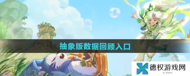 《王者荣耀》9周年庆抽象版数据回顾入口