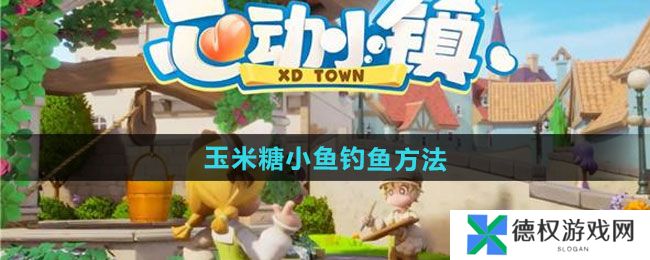 《心动小镇》玉米糖小鱼钓鱼方法