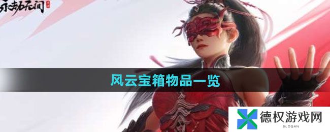 《永劫无间手游》风云宝箱物品一览