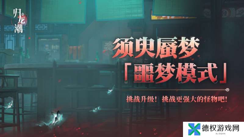 《归龙潮》须臾蜃梦全新噩梦模式玩法介绍
