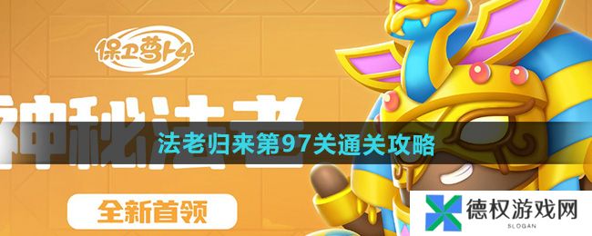 《保卫萝卜4》法老归来第97关通关攻略