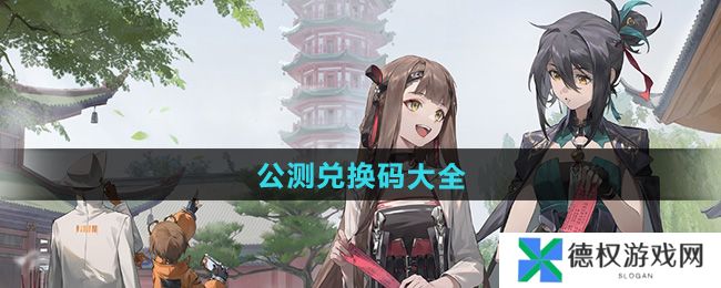 《新月同行》公测兑换码大全