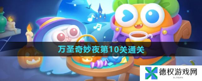 《保卫萝卜4》万圣奇妙夜第10关通关攻略