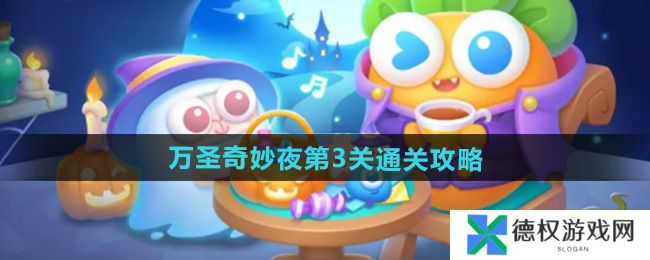 《保卫萝卜4》万圣奇妙夜第3关通关攻略