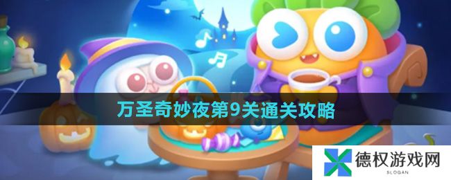 《保卫萝卜4》万圣奇妙夜第9关通关攻略