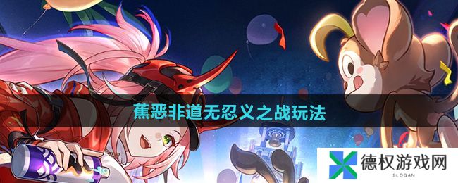 《崩坏星穹铁道》蕉恶非道无忍义之战玩法