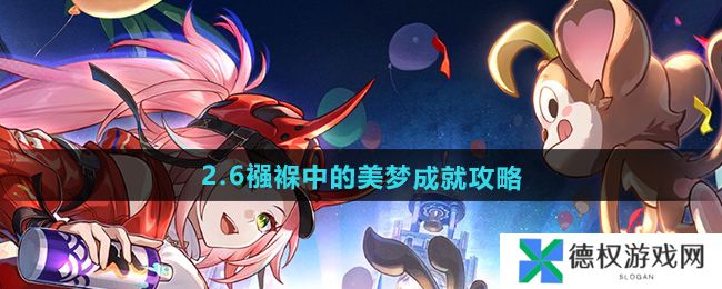 《崩坏星穹铁道》2.6襁褓中的美梦成就攻略