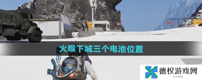 《七日世界》火喉下城三个电池位置一览