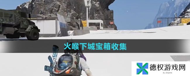 《七日世界》火喉下城宝箱收集方法