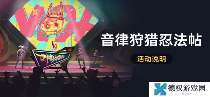 《崩坏星穹铁道》音律狩猎忍法帖活动玩法