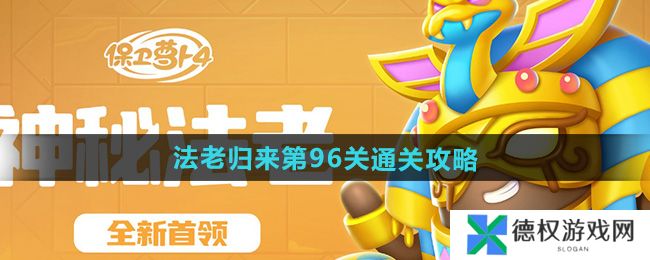 《保卫萝卜4》法老归来第96关通关攻略